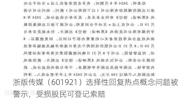 浙版传媒（601921）选择性回复热点概念问题被警示，受损股民可登记索赔