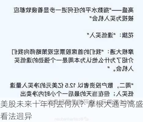 美股未来十年何去何从？摩根大通与高盛看法迥异