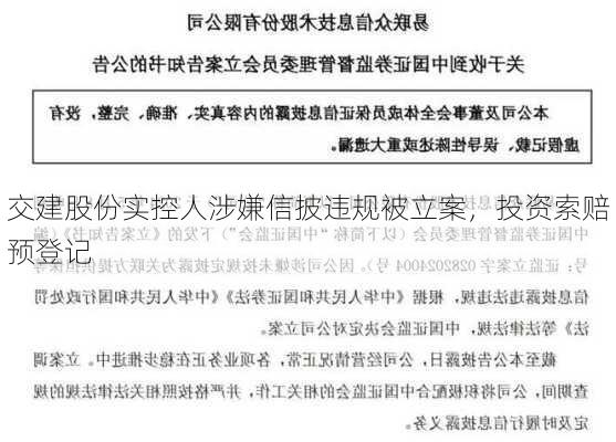 交建股份实控人涉嫌信披违规被立案，投资索赔预登记