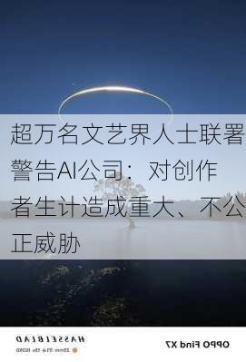 超万名文艺界人士联署警告AI公司：对创作者生计造成重大、不公正威胁