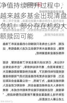 净值持续回升过程中，越来越多基金出现清盘危机！部分存在机构大额赎回可能