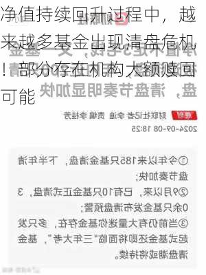 净值持续回升过程中，越来越多基金出现清盘危机！部分存在机构大额赎回可能