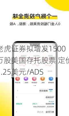 老虎证券拟增发1500万股美国存托股票 定价6.25美元/ADS