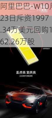 阿里巴巴-W10月23日斥资1997.34万美元回购162.26万股