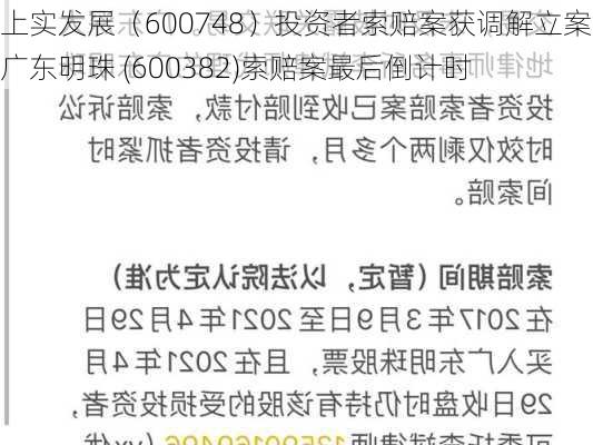 上实发展（600748）投资者索赔案获调解立案，广东明珠 (600382)索赔案最后倒计时