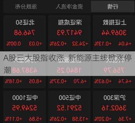 A股三大股指收涨  新能源主线掀涨停潮