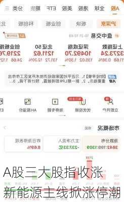 A股三大股指收涨  新能源主线掀涨停潮