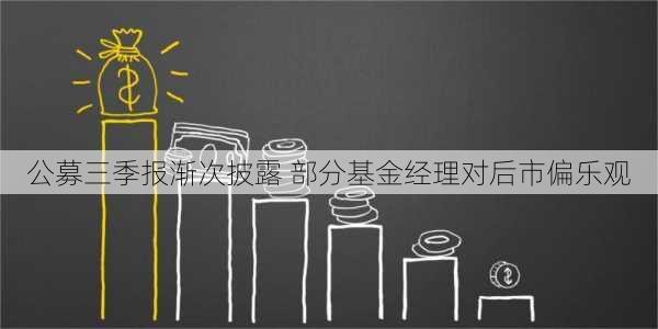 公募三季报渐次披露 部分基金经理对后市偏乐观