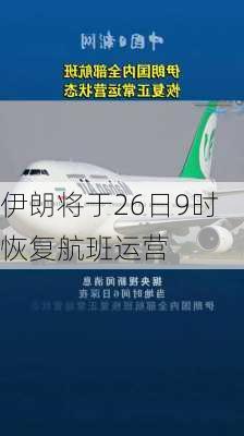 伊朗将于26日9时恢复航班运营