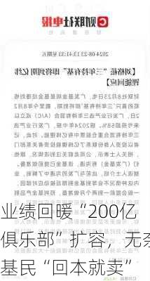 业绩回暖“200亿俱乐部”扩容，无奈基民“回本就卖”