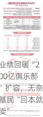 业绩回暖“200亿俱乐部”扩容，无奈基民“回本就卖”