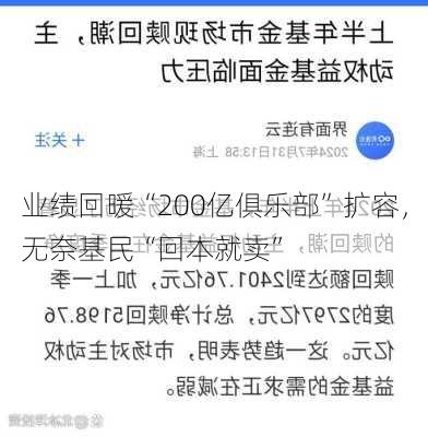 业绩回暖“200亿俱乐部”扩容，无奈基民“回本就卖”