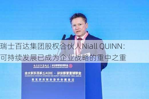 瑞士百达集团股权合伙人Niall QUINN：可持续发展已成为企业战略的重中之重