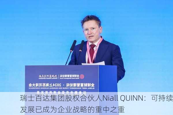 瑞士百达集团股权合伙人Niall QUINN：可持续发展已成为企业战略的重中之重