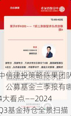 中信建投策略陈果团队：公募基金三季报有哪4大看点——2024Q3基金持仓全景扫描