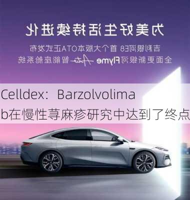 Celldex：Barzolvolimab在慢性荨麻疹研究中达到了终点