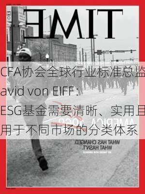 CFA协会全球行业标准总监David von EIFF：ESG基金需要清晰、实用且适用于不同市场的分类体系