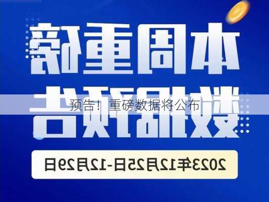 预告！重磅数据将公布