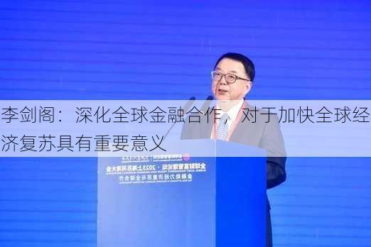 李剑阁：深化全球金融合作，对于加快全球经济复苏具有重要意义