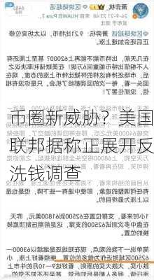 币圈新威胁？美国联邦据称正展开反洗钱调查