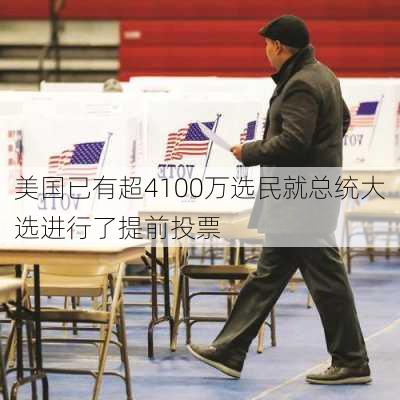 美国已有超4100万选民就总统大选进行了提前投票