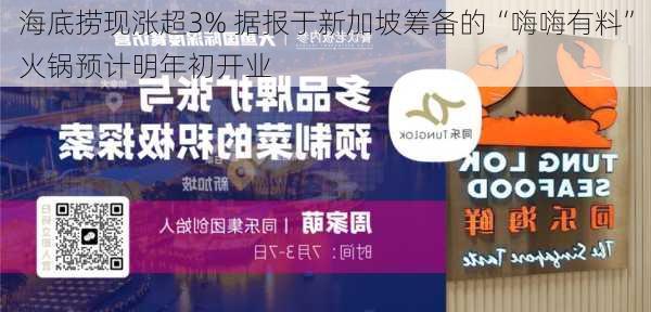 海底捞现涨超3% 据报于新加坡筹备的“嗨嗨有料”火锅预计明年初开业