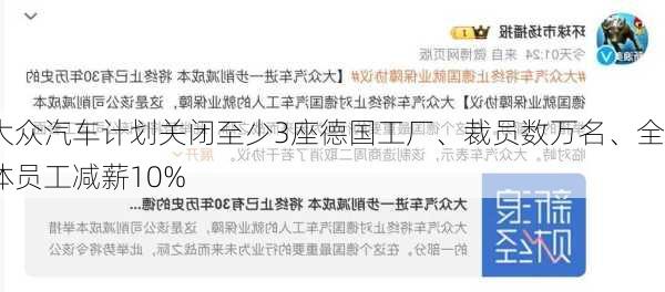 大众汽车计划关闭至少3座德国工厂、裁员数万名、全体员工减薪10%