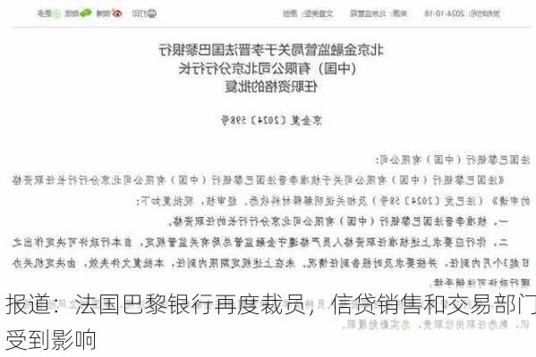 报道：法国巴黎银行再度裁员，信贷销售和交易部门受到影响