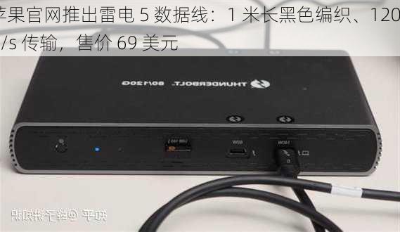 苹果官网推出雷电 5 数据线：1 米长黑色编织、120Gb/s 传输，售价 69 美元