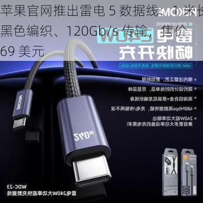 苹果官网推出雷电 5 数据线：1 米长黑色编织、120Gb/s 传输，售价 69 美元