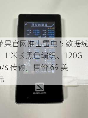 苹果官网推出雷电 5 数据线：1 米长黑色编织、120Gb/s 传输，售价 69 美元