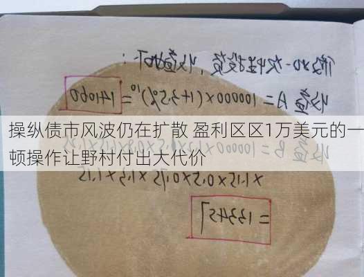 操纵债市风波仍在扩散 盈利区区1万美元的一顿操作让野村付出大代价