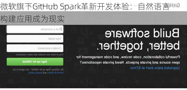 微软旗下GitHub Spark革新开发体验：自然语言构建应用成为现实