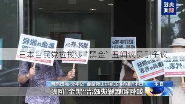 日本自民党拉拢涉“黑金”丑闻议员引争议