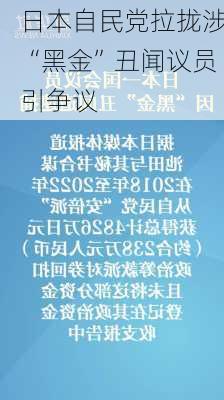 日本自民党拉拢涉“黑金”丑闻议员引争议