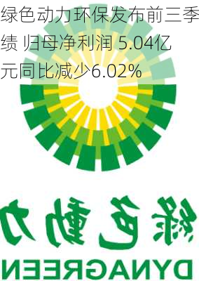 绿色动力环保发布前三季度业绩 归母净利润 5.04亿元同比减少6.02%