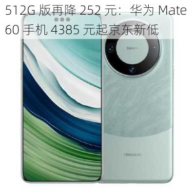 512G 版再降 252 元：华为 Mate 60 手机 4385 元起京东新低