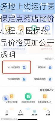 多地上线运行医保定点药店比价小程序 医保药品价格更加公开透明