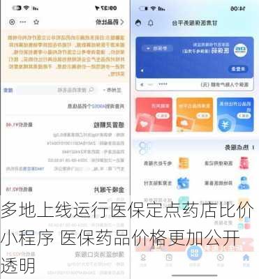 多地上线运行医保定点药店比价小程序 医保药品价格更加公开透明