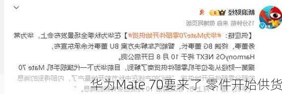 华为Mate 70要来了 零件开始供货