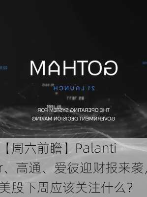 【周六前瞻】Palantir、高通、爱彼迎财报来袭，美股下周应该关注什么？