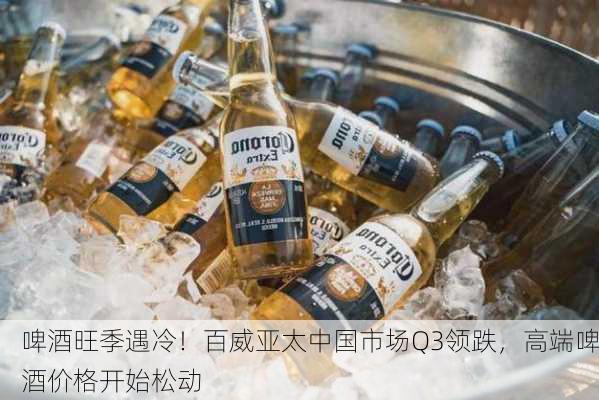 啤酒旺季遇冷！百威亚太中国市场Q3领跌，高端啤酒价格开始松动