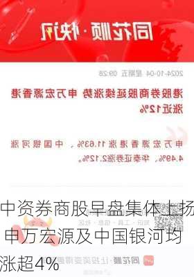 中资券商股早盘集体上扬 申万宏源及中国银河均涨超4%