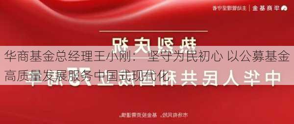 华商基金总经理王小刚： 坚守为民初心 以公募基金高质量发展服务中国式现代化