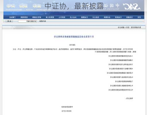 中证协，最新披露