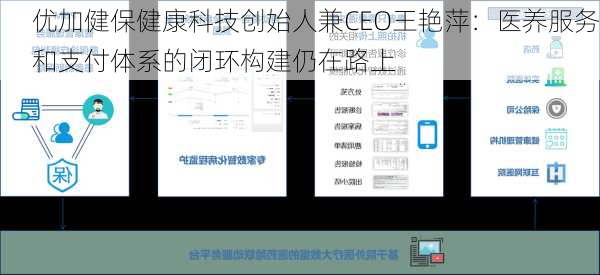 优加健保健康科技创始人兼CEO王艳萍：医养服务和支付体系的闭环构建仍在路上