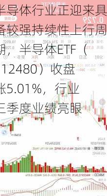 半导体行业正迎来具备较强持续性上行周期，半导体ETF（512480）收盘涨5.01%，行业三季度业绩亮眼