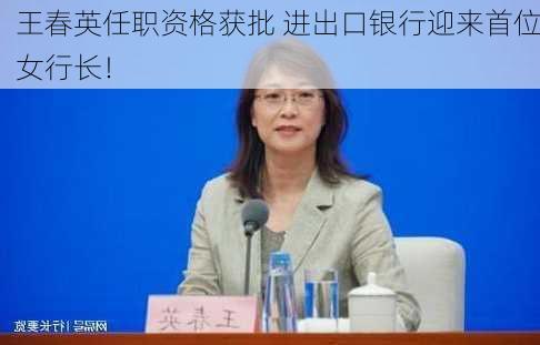 王春英任职资格获批 进出口银行迎来首位女行长！