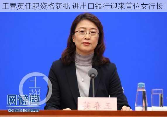 王春英任职资格获批 进出口银行迎来首位女行长！