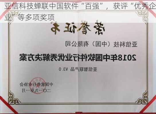 亚信科技蝉联中国软件“百强”，获评“优秀企业”等多项奖项